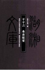 湖湘文库（甲编） 平平言桑蚕提要