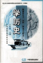 配九年义务教育课程标准实验教科书（中图版） 学历史 八年级 上