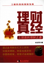 理财真经 上班族的理财之道