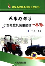 养车好帮手 小型拖拉机使用维修一本通