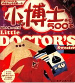 小博士毛衣500款