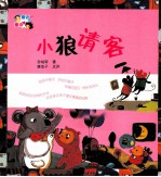 童话爸爸童诗妈妈 小狼请客