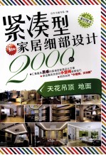 紧凑型家居细部设计2000例 天花吊顶、地面