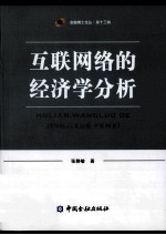互联网络的经济学分析