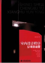 室内设计程序与项目运营