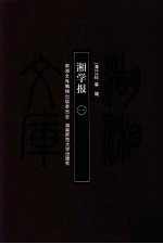 湘学报 1