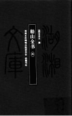 湖湘文库(甲编) 船山全书 4