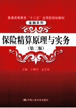 保险精算原理与实务 第2版