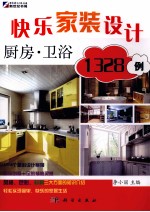 快乐家装设计1328例 厨房、卫浴