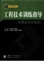 工程技术训练指导(机械及近机械类)