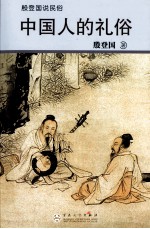 中国人的礼俗