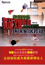 家庭装修疑难解答365系列 环保家居装修