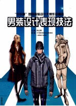 男装设计表现技法