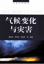 气候变化与灾害