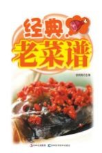 经典老菜谱 详步图解版