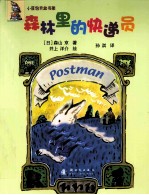 森林里的快递员