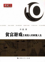 贫富游戏 美国人的财富人生