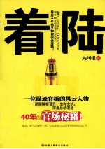 着陆 深度总结混迹40年的官场秘籍!