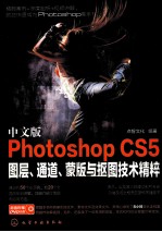 中文版Photoshop CS5图层、通道、蒙版与抠图技术精粹