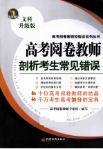 高考阅卷教师剖析考生常见错误 文科升级版