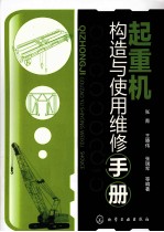 起重机构造与使用维修手册