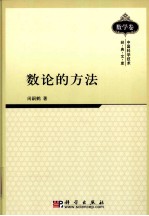 数论的方法