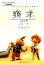 义务教育课程标准实验教科书 美术 二年级 下