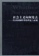 社会主义向何处去 经济体制转型的理论与证据
