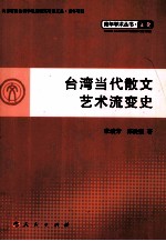 台湾当代散文艺术流变史