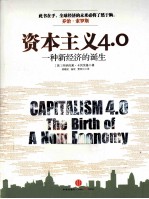 资本主义4.0 一种新经济的诞生