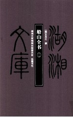 湖湘文库(甲编) 船山全书 12