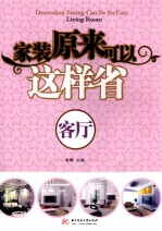 家装原来可以这样省 客厅
