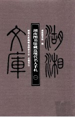 湖湘文库 湖南图书馆藏近现代名人手札 第1册