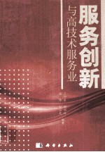 服务创新与高技术服务业