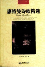 世界文学名著典藏 惠特曼诗歌精选 全译插图本