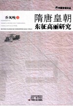 隋唐皇朝东征高丽研究