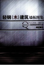 轻钢（木）建筑墙板图集