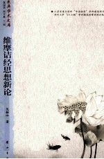 维摩诘经思想新论