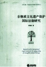 非物质文化遗产保护国际法制研究