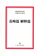 世界汉译学术名著 范畴篇 解释篇