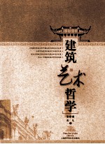 建筑艺术哲学