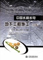 中国水利水电地下工程施工 上