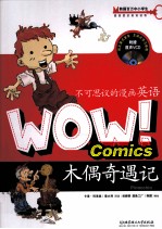 WOW！不可思议的漫画英语 木偶奇遇记
