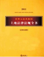 中华人民共和国土地法律法规全书(含相关政策) 2011年