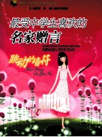 跳动的音符 最受中学生喜欢的名家赠言