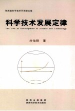 科学技术发展定律