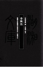 湖湘文库 春秋传