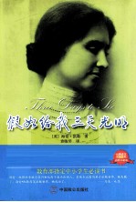 假如给我三天光明 海伦.凯勒自传