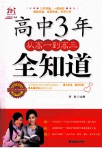 高中3年从高一到高三全知道