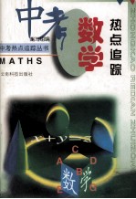 中考数学热点追踪